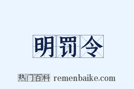 明罚令是什么意思的图片